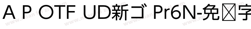A P OTF UD新ゴ Pr6N字体转换